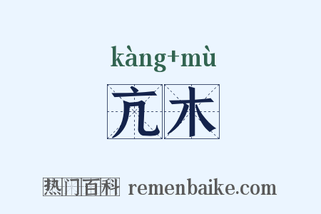 亢木是什么意思的图片